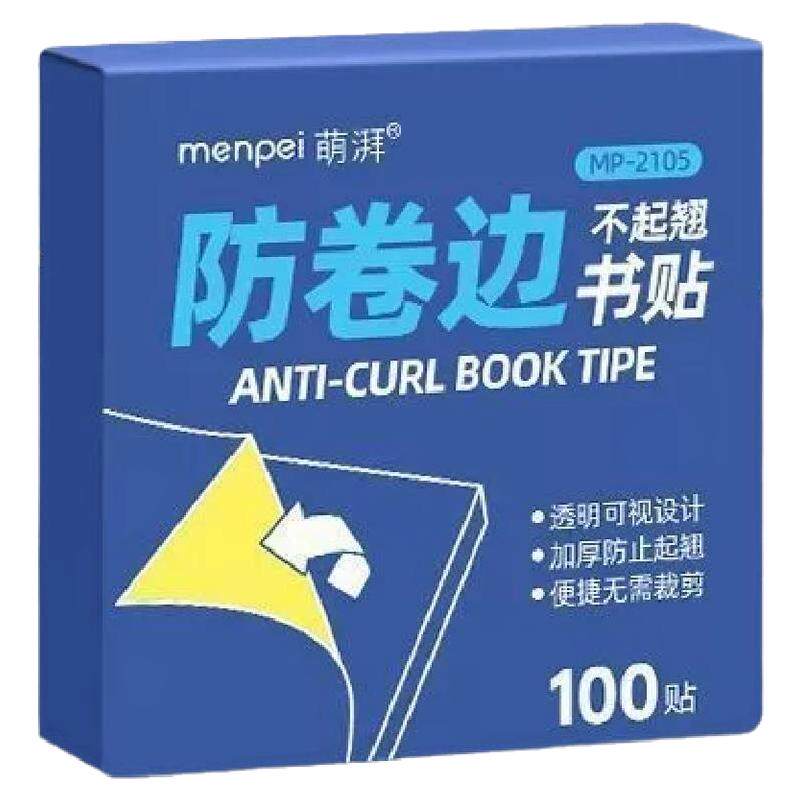 书本课本防卷边神器保护贴