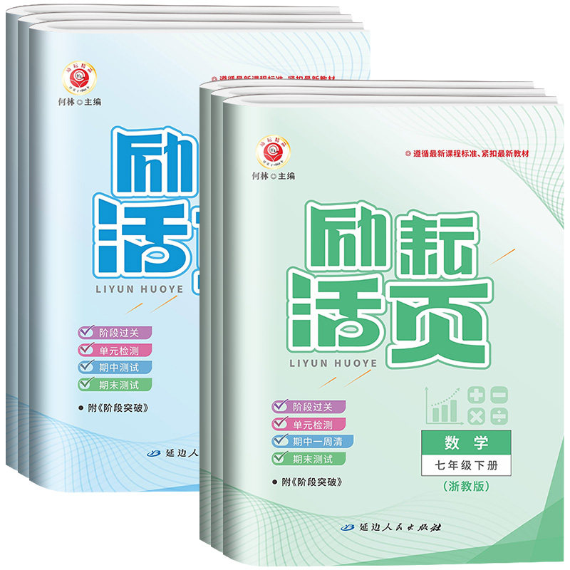 【浙江专版】励耘活页七八九年级
