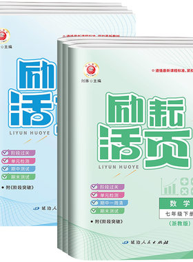 【浙江专版】励耘活页七八九年级