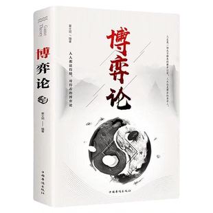 博弈论 博弈思维 基本原理及现实生活运用掌握竞争的技巧 博弈论书
