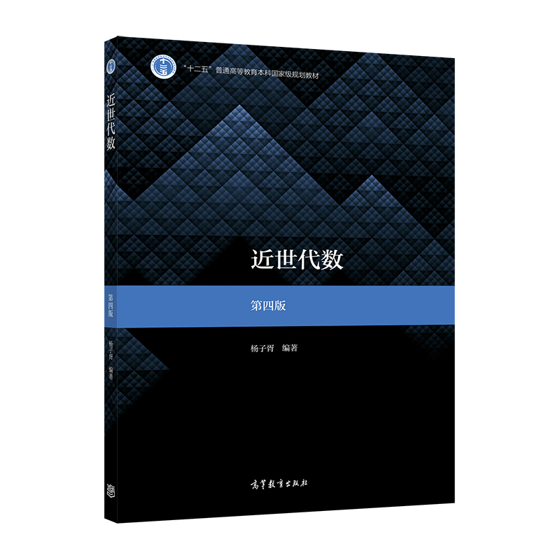 【官方正版】近世代数  第四版 杨子胥 高等教育出版社 普通高等学校数学类专业课程教材 环与域 WY分解整环 域的扩张