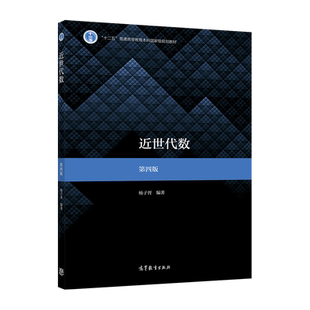 【官方正版】近世代数  第四版 杨子胥 高等教育出版社 普通高等学校数学类专业课程教材 环与域 WY分解整环 域的扩张