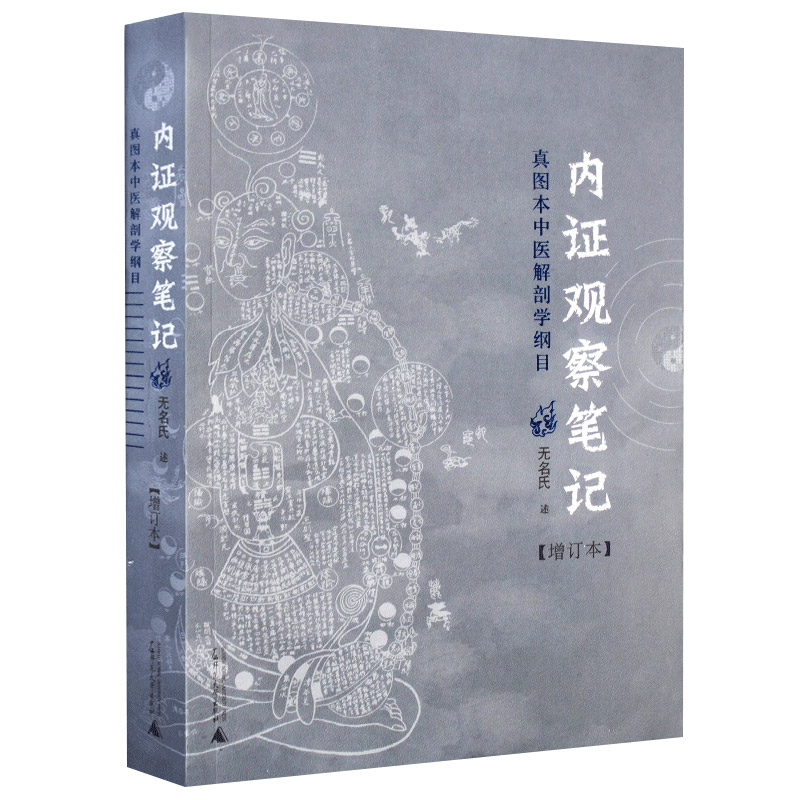 正版内证观察笔记真图本中医解剖学纲目增订本无名氏人体奥秘广西师范大学出版社中医学外科学书籍