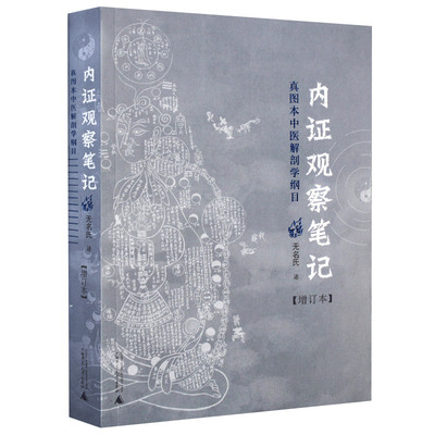 正版 新版 内证观察笔记 增订本 真图本中医解剖学纲目 无名氏著 人体奥秘 中医学 中医养生 中医生理学 中医视角谈解剖