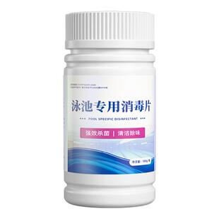 儿童游泳池馆专用消毒液婴儿强效杀菌除臭藻剂温泉含氯速溶泡腾片