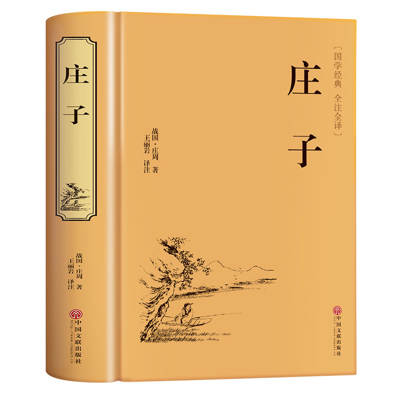 精装版】庄子全集正版庄周原著今注今译青少年版文白对照注释全译本庄子老子说精选国学经典书籍中小学生初中生课外阅读非中华书局