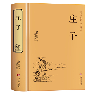 精装版】庄子全集正版庄周原著今注今译青少年版文白对照注释全译本庄子老子说精选国学经典书籍中小学生初中生课外阅读非中华书局