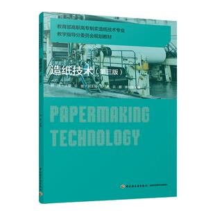 教材.造纸技术第三版教育部高职高专制浆造纸技术专业教学指导分委员会规划教材郭纬主编3版2印次最新印刷2024首印2017造纸工业职