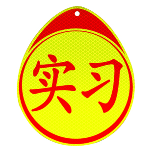 3M车贴全时四驱请勿拖车新手标志汽车车用卡通贴纸反光贴SUV适用