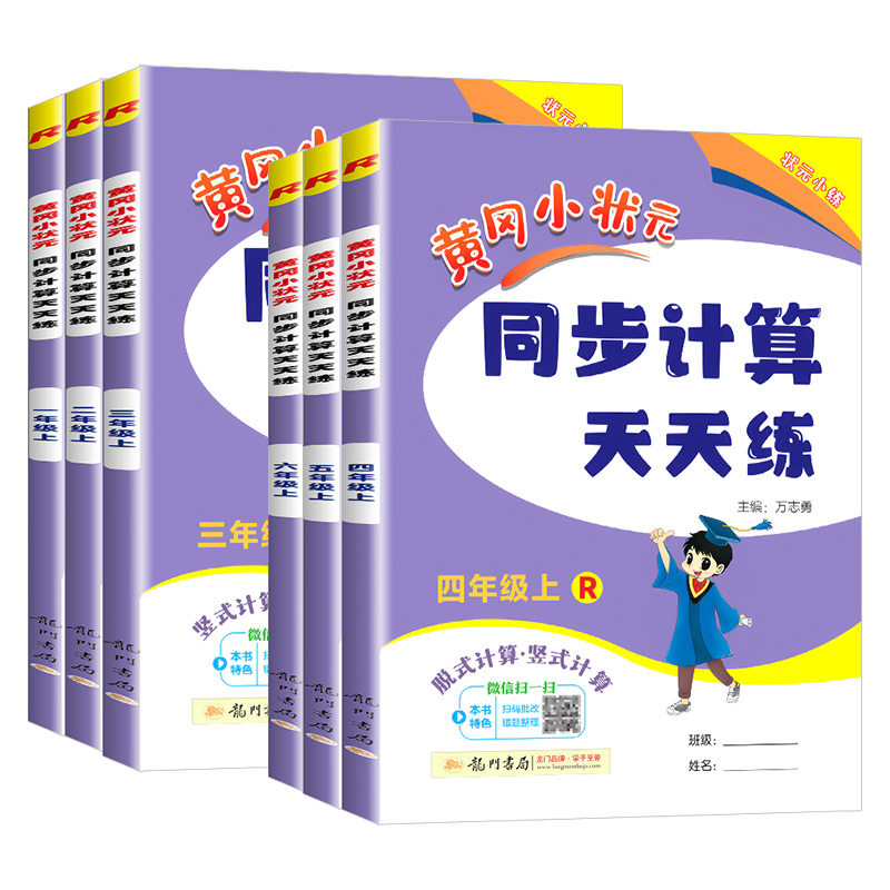 团购优惠！黄冈状元同步计算天天