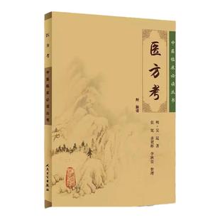 正版 医方考 中医临床必读丛书 明吴昆张宽等整理 人民卫生出版社 中医临床实用书籍 方剂索引 中医书籍 临床方剂验方