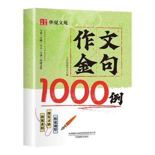 作文金句1000例正版小学生作文素材好词好句好段大全优美句子积累摘抄本作文金句一千例三四五六年级同步写作技巧方法高分范文书籍