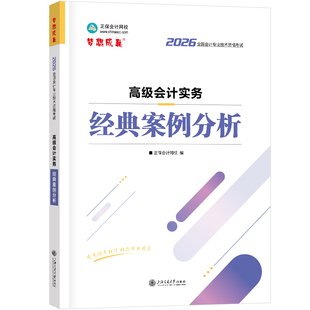 现货速发 正保会计网校高级会计师教材2026高级会计实务经典案例分析正版考试图书重难知识点同步基础强化巩固必刷习题库练习册1本