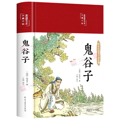 鬼谷子精装正版原著无删减完整版