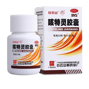 白云山 咳特灵胶囊30粒 咳嗽特药品otc镇咳祛痰消炎平喘支气管炎