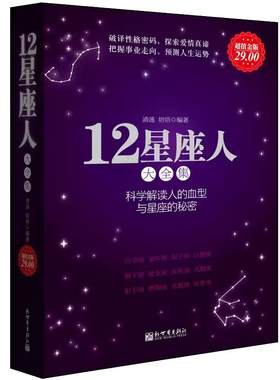 正版包邮12星座人与血型