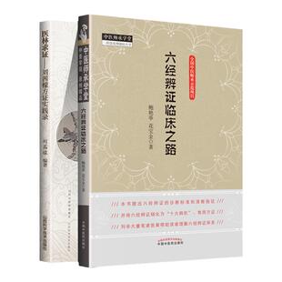 正版 医林求证+六经辨证临床之路 中医临床范中林李可李赛美胡希恕六经辨证学八纲辨证医案经方时方实用解 中医临床诊断学书籍