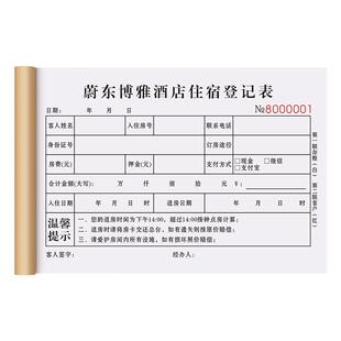 【酒店住宿登记单】定制二联宾馆旅客人员入住信息记录本公寓前台预定押金收据宾客住房报销单楼层工作日报表