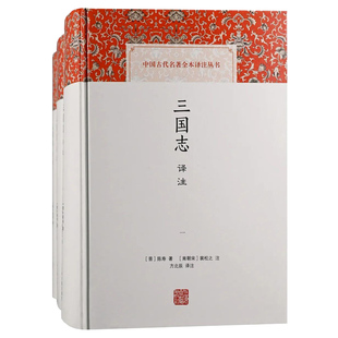 三国志译注(全三册) (晋)陈寿著(南朝宋)裴松之注方北辰译注上海古籍出版社正版书中国古代名著全本译注丛书
