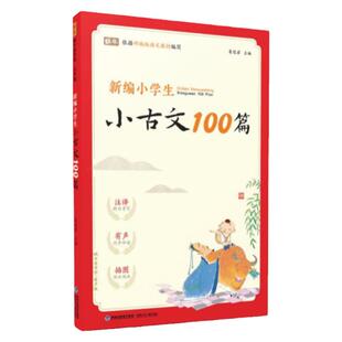 新编小学生小古文100篇注音版有声伴读人教部编版古诗词169首分级阅读与训练有翻译注解赏析国画风语文老师推荐课本1-6年级阅读