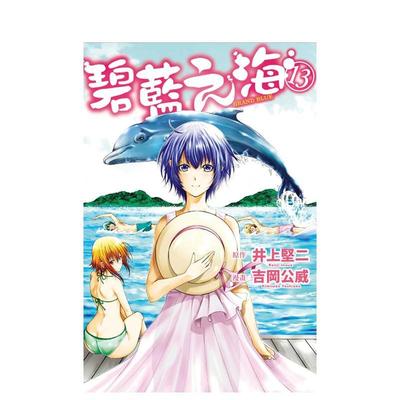 【现货】GRANDBLUE碧蓝之海13 台版原版繁体中文漫画书 井上坚二 东立