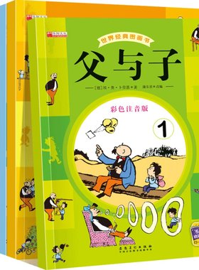 父与子书全集 全套6册彩色注音版 二年级上册三年级阅读漫画书 小学生必读课外书籍完整版彩图原版父子俩搞笑带拼音的故事书父与子