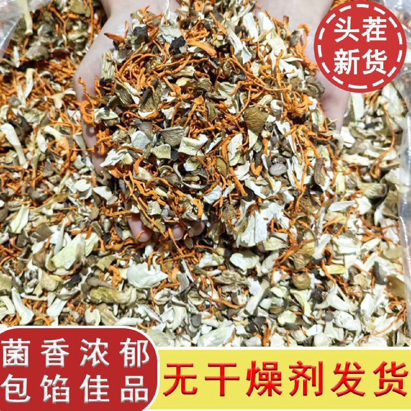 干货香菇碎餐厅包饺子包子菌菇碎料免切包面点用辅料蘑菇干黄花菜