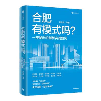 合肥有模式吗？刘志迎