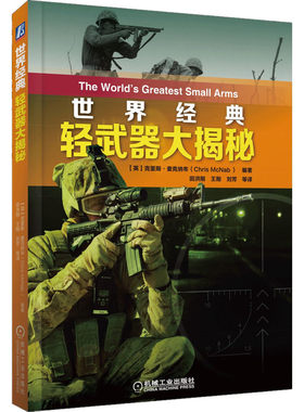 官网正版 世界经典轻武器大揭秘 克里斯 麦克纳布 步兵战术 军事战略 技术指标 半自动狙击步枪 突击步枪