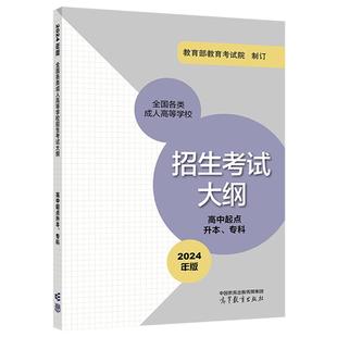 2024年版全国各类成人高等学校招生考试大纲(高中起点升本、专科) 教育部教育考试院 高等教育出版社