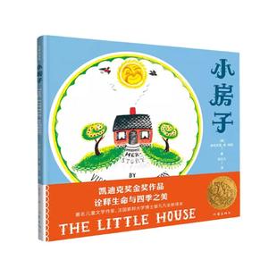 小房子绘本凯迪克奖金奖作品作家绘本馆 儿童文学作家邹凡凡全新译本，诠释生命和四季之美 精装硬壳绘本 幼儿园绘本故事书
