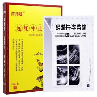 【买1送1买2送3】苗邦通远红外止痛贴原名苗邦苗藏奇效医用冷敷贴
