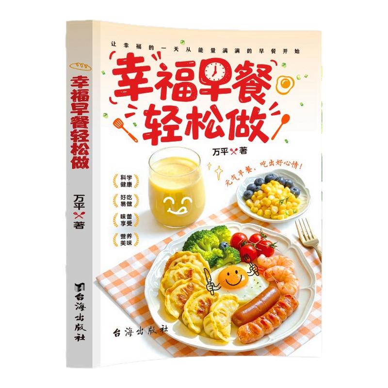 幸福早餐轻松做正版书籍好吃易做早餐老少皆宜内容丰富创意搭配零基础制作美食烹饪菜谱书籍孩子老人爱吃的营养早餐营养食谱类书籍