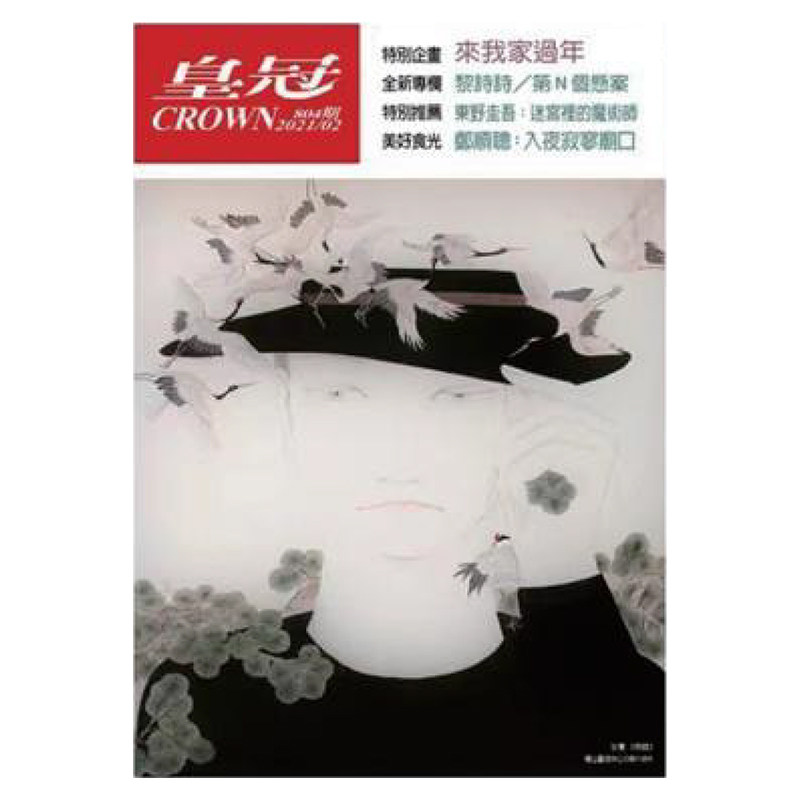 【全年订阅】皇冠 年订12期 中国台湾出版 中文版文学类杂志 期刊杂志 报刊书籍