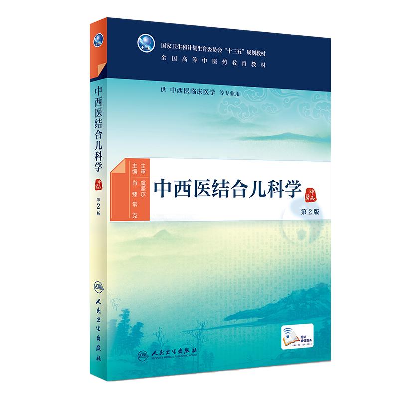 [旗舰店]中西医结合儿科学第2版肖珍常克主编供中西医临床医学等专业用97871172693842018年7月规划教材人卫社