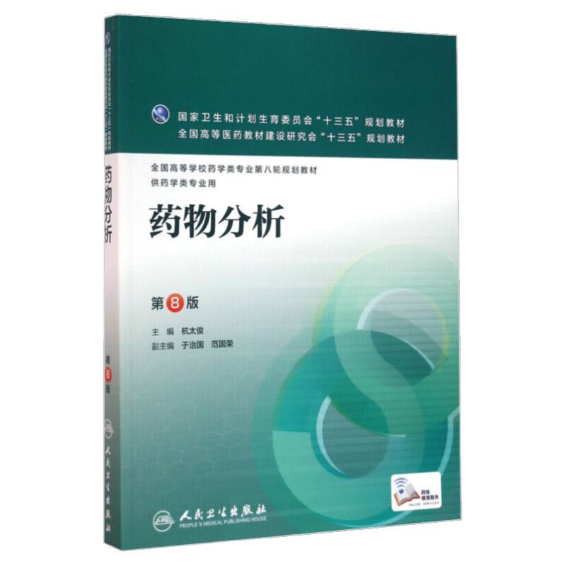 药物分析第8八版本科配增值杭太俊全国高等学校药学类专业第八轮规划教材十三五供药学类专业用大学用书书籍人民卫生出版社