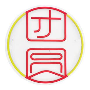ins恭喜发财中国味节日霓虹灯笼新年招财进宝欢度佳节财神福字LED