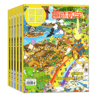 2026年1-2月【全年/半年订阅】趣味数学/漫画语文/作文与阅读杂志2025年1-12月 7-12岁奥数逻辑思维智慧魔方疯狂数学小哥白尼过刊