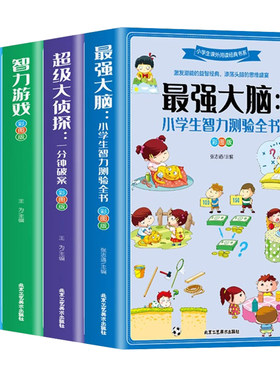 最强大脑小学生智力测验全书