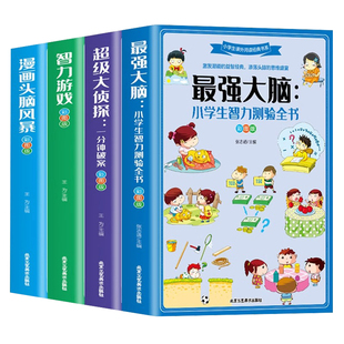 最强大脑小学生智力测验全书全4册超级大侦探一分钟破案智力游戏书籍 逻辑推理思维训练测验书籍入门 三四五六年级课外读物畅销书