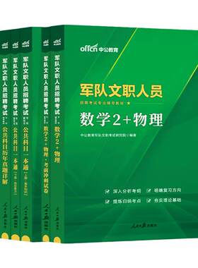 新大纲军队文职数学2+物理真题中公2027部队文职人员招聘考试资料用书数学二和物理加理工类真题卷刷题库公共科目课专业课技能岗