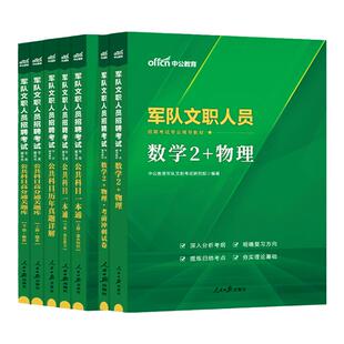 新大纲军队文职数学2+物理真题中公2026部队文职人员招聘考试资料用书数学二和物理加理工类真题卷刷题库公共科目课专业课技能岗