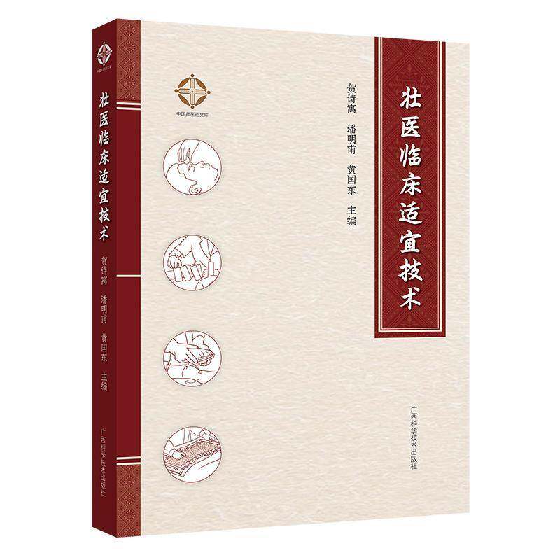 正版书籍 壮医临床适宜技术贺诗寓广西科技医药卫生 介绍疗法的定义效 机理 适应证 禁忌证 操作规范注意事项阐述各优势病种的壮医