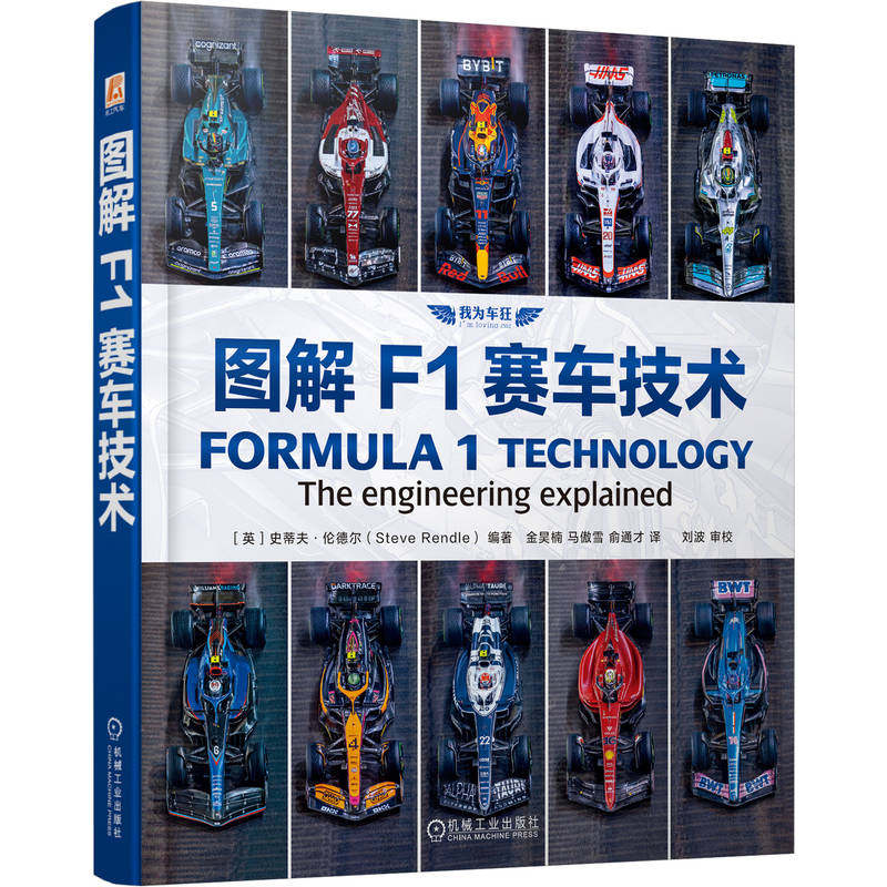 官网现货 图解F1赛车技术 史蒂夫·伦德尔 赛车技术 空气动力学 赛车发动机 涡轮增压 赛车设计 悬架系统 制动系统 传动系统 赛车
