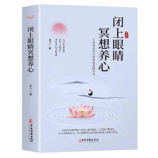 闭上眼睛冥想养心 中医古籍出版社 龙人主编 冥想 是排除所有的思虑 念头 把注意力转移到内心的感受 达到一种忘我的状态心理健康