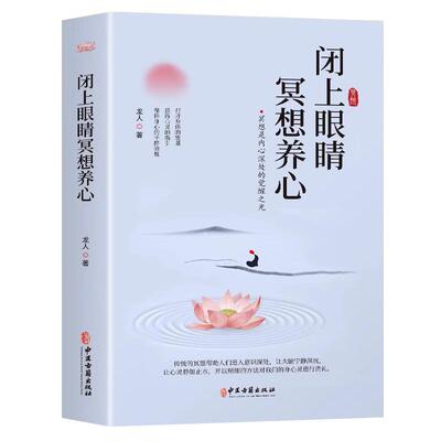 闭上眼睛冥想养心正版书籍