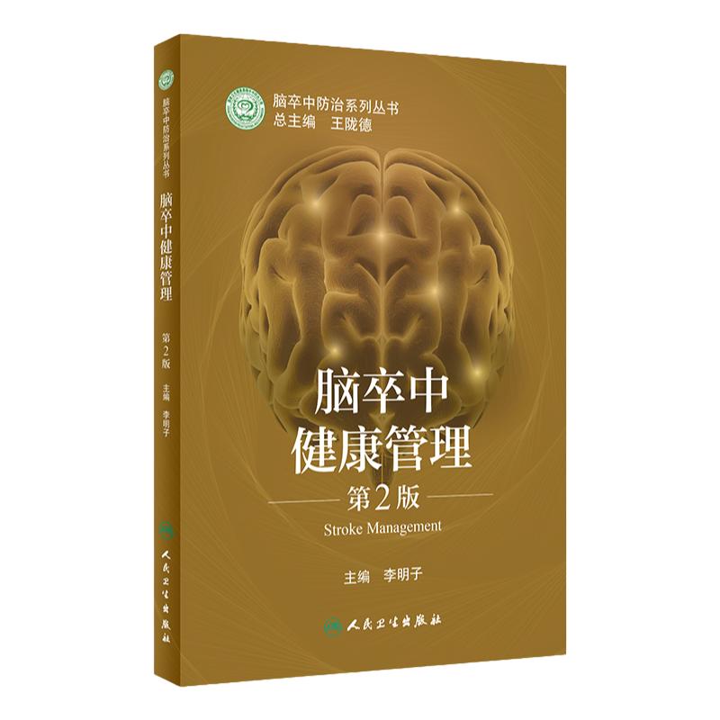 脑卒中健康管理 第2版 脑卒中防治系列丛书 李明子 主编 神经内科学书籍 膳食运动指导情绪管理 人民卫生出版社 9787117322133
