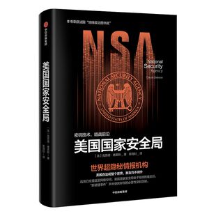 美国国家安全局 克劳德德莱斯 著  美国书籍 情报机构 中信出版社图书 正版书籍