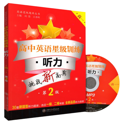 高中英语星级训练 听力 高一 高1上下册第一二学期第2二版 高中一年级听力专项训练上海各区一二模考题新题型 交大之星 高一听力