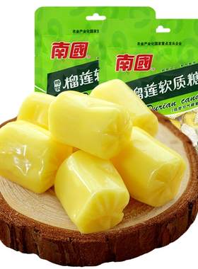 南国食品特产软奶糖喜糖榴莲软糖